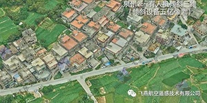 有人機傾斜三維2cm，高精度三維建模專家！