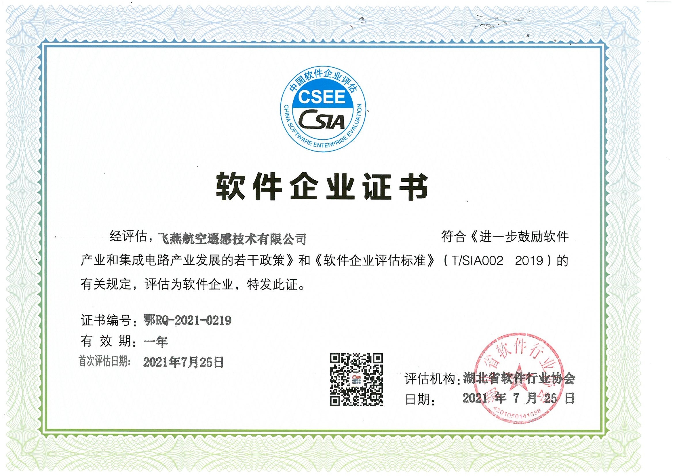 喜報！飛燕遙感通過“雙軟”企業(yè)認(rèn)證，產(chǎn)品研發(fā)實(shí)力再升級