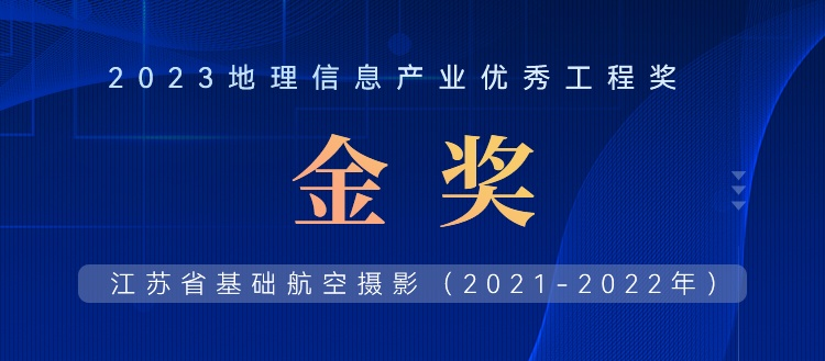 首飛0.2米全省，飛燕遙感榮獲2023地理信息產(chǎn)業(yè)優(yōu)秀工程金獎