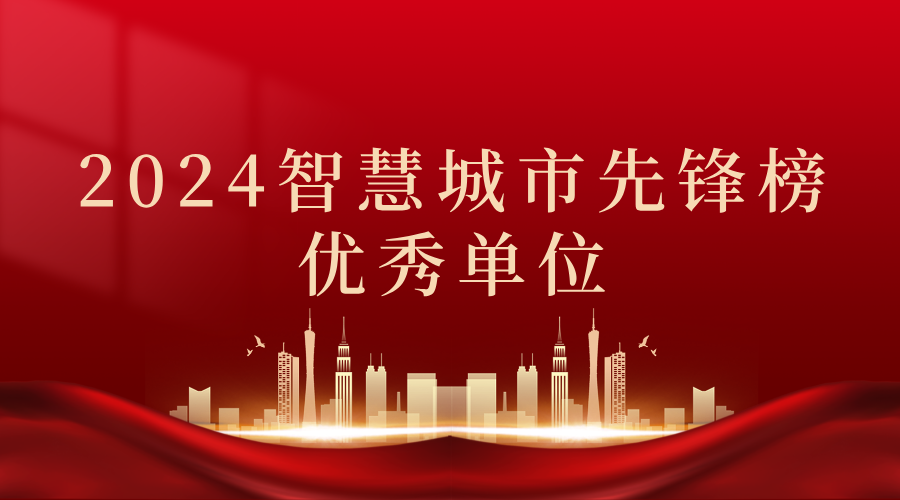 2024智慧城市先鋒榜丨飛燕遙感獲獎優(yōu)秀單位！