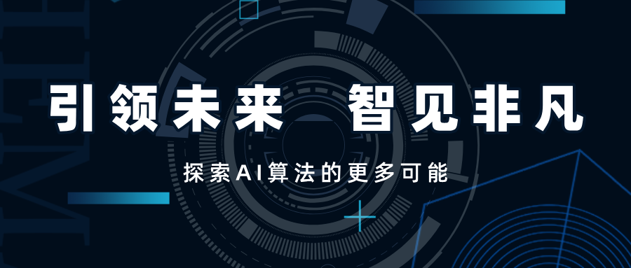 引領(lǐng)未來(lái)，智見(jiàn)非凡——SwiftAI探索視覺(jué)算法的更多可能