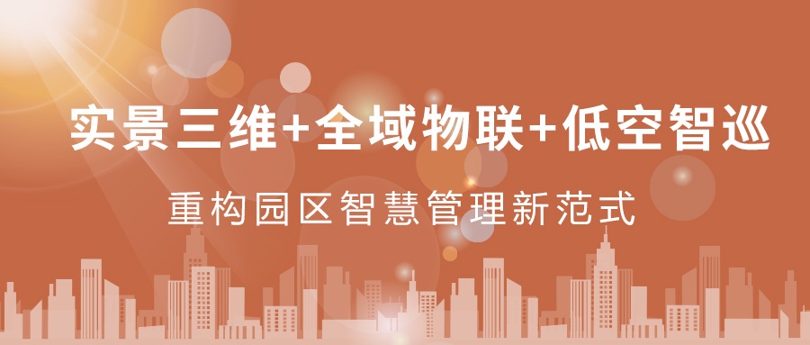 實(shí)景三維+全域物聯(lián)+低空智巡：飛燕遙感重構(gòu)園區(qū)智慧管理新范式  ——從“人盯人”到“數(shù)防智控”，破解園區(qū)管理難題